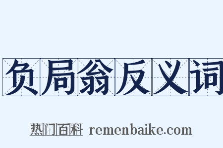 负局翁反义词是什么意思的图片